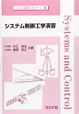 【中古】 システム制御工学演習 (システム制御工学シリーズ 6)