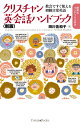 【中古】 クリスチャン英会話ハンドブック〈新版〉 ~教会ですぐ使える初級日常英語~