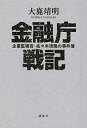 【中古】(新古品・未使用品) 金融庁戦記 企業監視官・佐々木清隆の事件簿