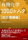 【中古】(新古品・未使用品) 有機化学1000本ノック 反応機構編
