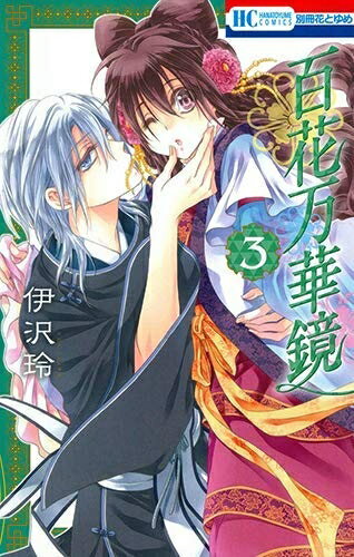 Boys - 【中古】（新古品・未使用品） 百花万華鏡（全3巻）