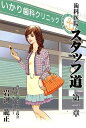【中古】(新古品・未使用品) 歯科医院スタッフ道 第1章