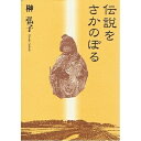 【中古】(新古品・未使用品) 伝説をさかのぼる