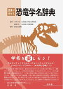 【中古】(新古品・未使用品) 語源が分かる恐竜学名辞典