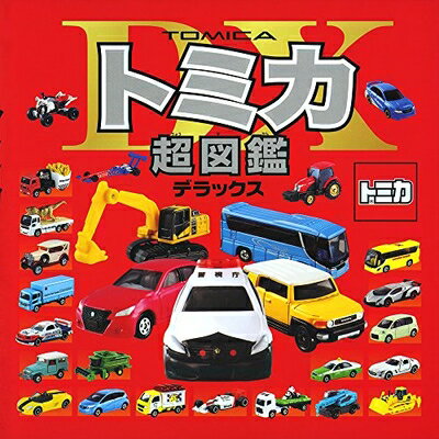 【中古】 トミカ超図鑑デラックス