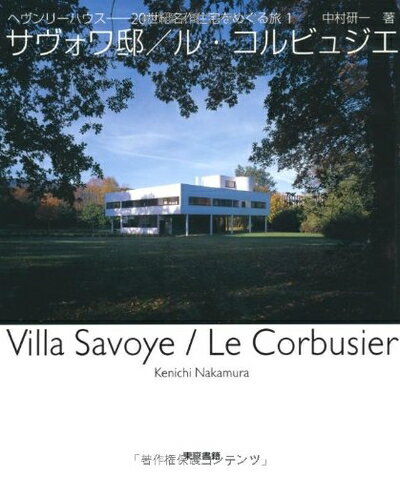 【中古】 サヴォワ邸/ル・コルビュジエ (ヘヴンリーハウス-20世紀名作住宅をめぐる旅 1)