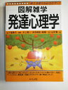 【中古】 発達心理学 (図解雑学)