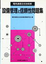 【中古】 電気通信主任技術者設備管理と信頼性問題集