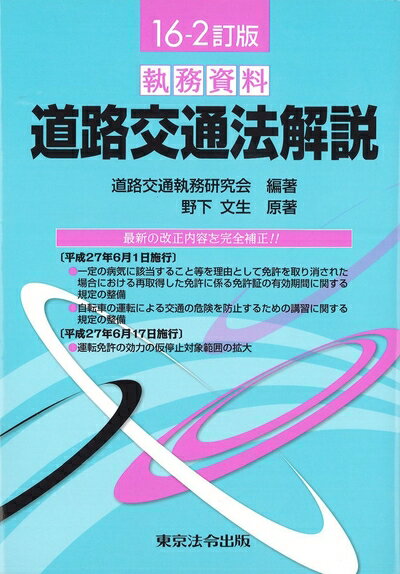 【中古】 16-2訂版 執務資料 道路交通法解説
