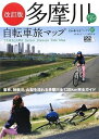 【中古】 改訂版 多摩川すいすい自転車旅マップ (第2版)―河口から源流まで、日本一メジャーな多摩川を知り尽くす旅 (自転車生活ブックス 7)