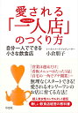 【中古】(新古品・未使用品) 愛される「一人店」のつくり方: 自分一人でできる小さな飲食店