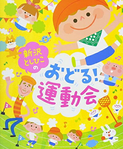 【中古】 新沢としひこの おどる! 運動会