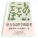 【中古】 もの・こと・ことば (ちくま学芸文庫 ヒ 2-2)