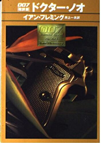 【中古】 007/ドクター・ノオ 改訳版 (ハヤカワ・ミステリ文庫 フ 17-5)