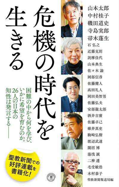 【お届け日について】お届け日の"指定なし"で、記載の最短日より早くお届けできる場合が多いです。お品物をなるべく早くお受け取りしたい場合は、お届け日を"指定なし"にてご注文ください。お届け日をご指定頂いた場合、ご注文後の変更はできかねます。【未開封・新古品について】こちらのお品物は、買取時に「未開封・未使用」と判断させていただいたお品物です。新品購入時と遜色ないお品物ではございますが、一度人の手に渡ったお品物として、「中古-新古品・未使用品」とさせていただいております。【要注意事項】掲載されておりますお写真画像は全てイメージとなります。こちらのお品物は、未開封のお品物を買い取りしたものですので、パッケージに同封されている特典類は基本付属致します。※各店舗限定の別梱包初回購入特典や早期予約特典は付属せず、期限付きシリアル等は期限の保証はできかねます。【お品物お届けまでの流れについて】・ご注文：24時間365日受け付けております。・ご注文の確認と入金：入金*が完了いたしましたらお品物の手配をさせていただきます・お届け：商品ページにございます最短お届け日数±3日前後でのお届けとなります。*前払いやお支払いが遅れた場合は入金確認後配送手配となります、ご理解くださいますようお願いいたします。【新古品の不良対応について】・お品物に不具合がある場合、到着より7日間は返品交換対応*を承ります。初期不良がございましたら、購入履歴の「ショップへお問い合わせ」より不具合内容を添えてご連絡ください。*代替え品のご提案ができない場合ご返金となりますので、ご了承ください。・未開封の新古品という特性上、動作確認ができておりません。お手数おかけいたしますが、お品物ご到着後お早めにご確認をお願い申し上げます。【在庫切れ等について】弊社は他モールと併売を行っている兼ね合いで、在庫反映システムの処理が遅れてしまい在庫のない商品が販売中となっている場合がございます。完売していた場合はメールにてご連絡いただきますので、ご了承ください。【重要】・商品の画像及びシリアルナンバーを弊社の方で控えておりますので、すり替え・模造品対策店舗として安心してお買い求めください。・未読、未使用品となります。・帯、シュリンクの有無に関しましては、始めから無いものもございますためご了承ください。・限定版特典や、通常付属する同封物特典はございますが、各店舗毎の初回購入特典,予約特典などの「別梱包特典類」や、期限付きシリアルコードなどにつきましては、買取品の為、商品名にそれらの記載があっても基本的に付属いたしません。下記はメーカーインフォになりますため、保証等の記載がある場合や、付属品詳細の記載がある場合がございますが、こちらの製品は中古品ですのでメーカー保証の対象外となります。かならずご理解いただいた上で、ご購入ください。危機の時代を生きる (潮新書)