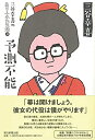 【中古】(新古品・未使用品) 三谷幸喜のありふれた生活 (16) 『予測不能』