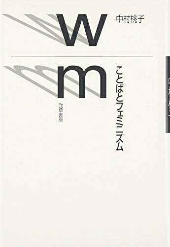 【中古】 ことばとフェミニズム