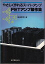 【中古】 FETアンプ製作集: やさしく作れるスーパーアンプ