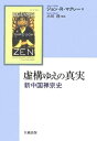 【中古】(新古品・未使用品) 虚構ゆえの真実: 新中国禅宗史