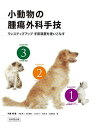 【中古】(新古品・未使用品) 小動物の腫瘍外科手技: ワンステップアップ 手術装置を使いこなす