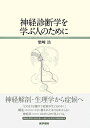 【中古】(新古品・未使用品) 神経診断学を学ぶ人のために