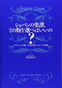 【中古】 ショパンの楽譜、どの版を選べばいいの?――エディションの違いで読み解くショパンの音楽