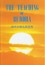 【中古】(新古品・未使用品) 和英対照仏教聖典 / The Teaching of Buddha