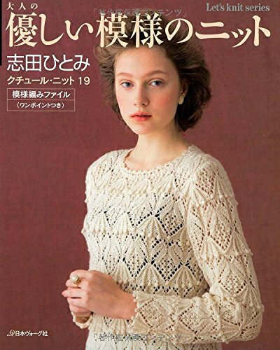 【中古】 大人の優しい模様のニット クチュール・ニット19 (Let’s Knit series)