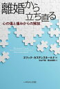 【中古】 離婚から立ち直る 心の傷と痛みからの解放 (いのちのことば社)