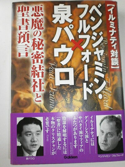 【お届け日について】お届け日の"指定なし"で、記載の最短日より早くお届けできる場合が多いです。お品物をなるべく早くお受け取りしたい場合は、お届け日を"指定なし"にてご注文ください。お届け日をご指定頂いた場合、ご注文後の変更はできかねます。【要注意事項】掲載されておりますお写真画像は全てイメージとなり、お送りするものを保証するものではございませんので、必ず下記事項を一読ください。【お品物お届けまでの流れについて】・ご注文：24時間365日受け付けております。・ご注文の確認と入金：入金*が完了いたしましたらお品物の手配をさせていただきます・お届け：商品ページにございます最短お届け日数±3日前後でのお届けとなります。*前払いやお支払いが遅れた場合は入金確認後配送手配となります、ご理解くださいますようお願いいたします。【中古品の不良対応について】・お品物に不具合がある場合、到着より7日間は返品交換対応*を承ります。初期不良がございましたら、購入履歴の「ショップへお問い合わせ」より不具合内容を添えてご連絡ください。*代替え品のご提案ができない場合ご返金となりますので、ご了承ください。・お品物販売前に動作確認をしておりますが、中古品という特性上配送時に問題が起こる可能性もございます。お手数おかけいたしますが、お品物ご到着後お早めにご確認をお願い申し上げます。【在庫切れ等について】弊社は他モールと併売を行っている兼ね合いで、在庫反映システムの処理が遅れてしまい在庫のない商品が販売中となっている場合がございます。完売していた場合はメールにてご連絡いただきますの絵、ご了承ください。【重要】・当社中古品は、製品を利用する上で問題のないものを取り扱っておりますので、ご安心して、ご購入いただければ幸いです。・商品の画像及びシリアルナンバーを弊社の方で控えておりますので、すり替え・模造品対策店舗として安心してお買い求めください。・中古本の特性上【ヤケ、破れ、折れ、メモ書き、匂い、レンタル落ち】等がある場合がございます。・レンタル落ちの場合、タグ等が張り付いている場合がございますが、使用する上で問題があるものではございません。・商品名に【付属、特典、○○付き、ダウンロードコード】等の記載があっても中古品の場合は基本的にこれらは付属致しません。下記はメーカーインフォになりますため、保証等の記載がある場合や、付属品詳細の記載がある場合がございますが、こちらの製品は中古品ですのでメーカー保証の対象外となり、付属品に関しましても、製品の機能として損なわない付属品（保存袋、ストラップ...ect）は基本的には付属いたしません。かならずご理解いただいた上で、ご購入ください。イルミナティ対談 ベンジャミン・フルフォード×泉パウロ (ムー・スーパー・ミステリー・ブックス)