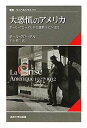 【中古】 大恐慌のアメリカ (叢書・ウニベルシタス)