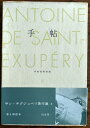 【中古】 手帖 (サン=テグジュペリ著作集 5)