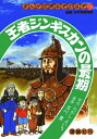 【中古】 王者ジンギスカンの最期 (まんが世界なぞのなぞ 2)