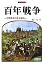 【中古】 百年戦争: 中世末期の英仏関係 (刀水歴史全書 80)
