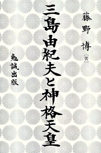 【お届け日について】お届け日の"指定なし"で、記載の最短日より早くお届けできる場合が多いです。お品物をなるべく早くお受け取りしたい場合は、お届け日を"指定なし"にてご注文ください。お届け日をご指定頂いた場合、ご注文後の変更はできかねます。【要注意事項】掲載されておりますお写真画像は全てイメージとなり、お送りするものを保証するものではございませんので、必ず下記事項を一読ください。【お品物お届けまでの流れについて】・ご注文：24時間365日受け付けております。・ご注文の確認と入金：入金*が完了いたしましたらお品物の手配をさせていただきます・お届け：商品ページにございます最短お届け日数±3日前後でのお届けとなります。*前払いやお支払いが遅れた場合は入金確認後配送手配となります、ご理解くださいますようお願いいたします。【中古品の不良対応について】・お品物に不具合がある場合、到着より7日間は返品交換対応*を承ります。初期不良がございましたら、購入履歴の「ショップへお問い合わせ」より不具合内容を添えてご連絡ください。*代替え品のご提案ができない場合ご返金となりますので、ご了承ください。・お品物販売前に動作確認をしておりますが、中古品という特性上配送時に問題が起こる可能性もございます。お手数おかけいたしますが、お品物ご到着後お早めにご確認をお願い申し上げます。【在庫切れ等について】弊社は他モールと併売を行っている兼ね合いで、在庫反映システムの処理が遅れてしまい在庫のない商品が販売中となっている場合がございます。完売していた場合はメールにてご連絡いただきますの絵、ご了承ください。【重要】・当社中古品は、製品を利用する上で問題のないものを取り扱っておりますので、ご安心して、ご購入いただければ幸いです。・商品の画像及びシリアルナンバーを弊社の方で控えておりますので、すり替え・模造品対策店舗として安心してお買い求めください。・中古本の特性上【ヤケ、破れ、折れ、メモ書き、匂い、レンタル落ち】等がある場合がございます。・レンタル落ちの場合、タグ等が張り付いている場合がございますが、使用する上で問題があるものではございません。・商品名に【付属、特典、○○付き、ダウンロードコード】等の記載があっても中古品の場合は基本的にこれらは付属致しません。下記はメーカーインフォになりますため、保証等の記載がある場合や、付属品詳細の記載がある場合がございますが、こちらの製品は中古品ですのでメーカー保証の対象外となり、付属品に関しましても、製品の機能として損なわない付属品（保存袋、ストラップ...ect）は基本的には付属いたしません。かならずご理解いただいた上で、ご購入ください。三島由紀夫と神格天皇