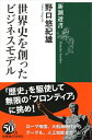 【中古】(新古品・未使用品) 世界史を創ったビジネスモデル (新潮選書)