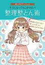 【中古】(新古品・未使用品) おしゃれマナーBook 大人になってもこまらない! 整理整とん術 (おしゃれマナーBook 2)