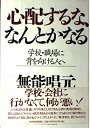 【中古】 心配するな、なんとかなる: 学校・職場に背を向ける人へ