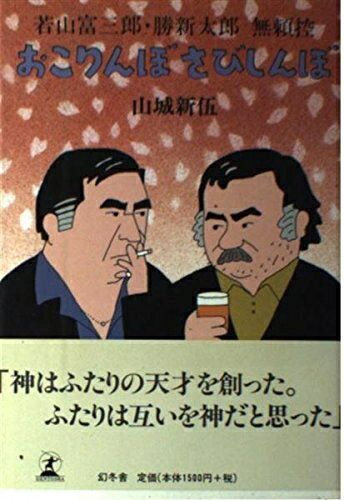 Nonfiction （Overseas） - 【中古】 おこりんぼさびしんぼ: 若山富三郎・勝新太郎無頼控