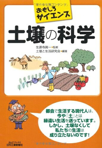 【お届け日について】お届け日の"指定なし"で、記載の最短日より早くお届けできる場合が多いです。お品物をなるべく早くお受け取りしたい場合は、お届け日を"指定なし"にてご注文ください。お届け日をご指定頂いた場合、ご注文後の変更はできかねます。【未開封・新古品について】こちらのお品物は、買取時に「未開封・未使用」と判断させていただいたお品物です。新品購入時と遜色ないお品物ではございますが、一度人の手に渡ったお品物として、「中古-新古品・未使用品」とさせていただいております。【要注意事項】掲載されておりますお写真画像は全てイメージとなります。こちらのお品物は、未開封のお品物を買い取りしたものですので、パッケージに同封されている特典類は基本付属致します。※各店舗限定の別梱包初回購入特典や早期予約特典は付属せず、期限付きシリアル等は期限の保証はできかねます。【お品物お届けまでの流れについて】・ご注文：24時間365日受け付けております。・ご注文の確認と入金：入金*が完了いたしましたらお品物の手配をさせていただきます・お届け：商品ページにございます最短お届け日数±3日前後でのお届けとなります。*前払いやお支払いが遅れた場合は入金確認後配送手配となります、ご理解くださいますようお願いいたします。【新古品の不良対応について】・お品物に不具合がある場合、到着より7日間は返品交換対応*を承ります。初期不良がございましたら、購入履歴の「ショップへお問い合わせ」より不具合内容を添えてご連絡ください。*代替え品のご提案ができない場合ご返金となりますので、ご了承ください。・未開封の新古品という特性上、動作確認ができておりません。お手数おかけいたしますが、お品物ご到着後お早めにご確認をお願い申し上げます。【在庫切れ等について】弊社は他モールと併売を行っている兼ね合いで、在庫反映システムの処理が遅れてしまい在庫のない商品が販売中となっている場合がございます。完売していた場合はメールにてご連絡いただきますので、ご了承ください。【重要】・商品の画像及びシリアルナンバーを弊社の方で控えておりますので、すり替え・模造品対策店舗として安心してお買い求めください。・未読、未使用品となります。・帯、シュリンクの有無に関しましては、始めから無いものもございますためご了承ください。・限定版特典や、通常付属する同封物特典はございますが、各店舗毎の初回購入特典,予約特典などの「別梱包特典類」や、期限付きシリアルコードなどにつきましては、買取品の為、商品名にそれらの記載があっても基本的に付属いたしません。下記はメーカーインフォになりますため、保証等の記載がある場合や、付属品詳細の記載がある場合がございますが、こちらの製品は中古品ですのでメーカー保証の対象外となります。かならずご理解いただいた上で、ご購入ください。おもしろサイエンス 土壌の科学 (B&Tブックス おもしろサイエンス)