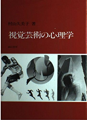 【中古】 視覚芸術の心理学