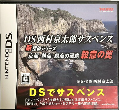 【中古】(新古品・未使用品) DS西村京太郎サスペンス 新探偵シリーズ「京都・熱海・絶海の孤島 殺意の罠」 【中古】(新古品・未使用品) DS西村京太郎サスペンス 新探偵シリーズ「京都・熱海・絶海の孤島 殺意の罠」