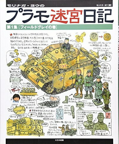 【中古】 モリナガ・ヨウのプラモ迷宮日記: 第1集〔フィールドグレイの巻〕