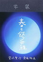 【中古】(新古品・未使用品) 写訳 春と修羅