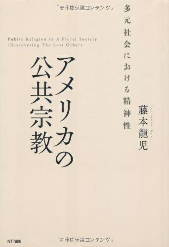 【お届け日について】お届け日の"指定なし"で、記載の最短日より早くお届けできる場合が多いです。お品物をなるべく早くお受け取りしたい場合は、お届け日を"指定なし"にてご注文ください。お届け日をご指定頂いた場合、ご注文後の変更はできかねます。【要注意事項】掲載されておりますお写真画像は全てイメージとなり、お送りするものを保証するものではございませんので、必ず下記事項を一読ください。【お品物お届けまでの流れについて】・ご注文：24時間365日受け付けております。・ご注文の確認と入金：入金*が完了いたしましたらお品物の手配をさせていただきます・お届け：商品ページにございます最短お届け日数±3日前後でのお届けとなります。*前払いやお支払いが遅れた場合は入金確認後配送手配となります、ご理解くださいますようお願いいたします。【中古品の不良対応について】・お品物に不具合がある場合、到着より7日間は返品交換対応*を承ります。初期不良がございましたら、購入履歴の「ショップへお問い合わせ」より不具合内容を添えてご連絡ください。*代替え品のご提案ができない場合ご返金となりますので、ご了承ください。・お品物販売前に動作確認をしておりますが、中古品という特性上配送時に問題が起こる可能性もございます。お手数おかけいたしますが、お品物ご到着後お早めにご確認をお願い申し上げます。【在庫切れ等について】弊社は他モールと併売を行っている兼ね合いで、在庫反映システムの処理が遅れてしまい在庫のない商品が販売中となっている場合がございます。完売していた場合はメールにてご連絡いただきますの絵、ご了承ください。【重要】・当社中古品は、製品を利用する上で問題のないものを取り扱っておりますので、ご安心して、ご購入いただければ幸いです。・商品の画像及びシリアルナンバーを弊社の方で控えておりますので、すり替え・模造品対策店舗として安心してお買い求めください。・中古本の特性上【ヤケ、破れ、折れ、メモ書き、匂い、レンタル落ち】等がある場合がございます。・レンタル落ちの場合、タグ等が張り付いている場合がございますが、使用する上で問題があるものではございません。・商品名に【付属、特典、○○付き、ダウンロードコード】等の記載があっても中古品の場合は基本的にこれらは付属致しません。下記はメーカーインフォになりますため、保証等の記載がある場合や、付属品詳細の記載がある場合がございますが、こちらの製品は中古品ですのでメーカー保証の対象外となり、付属品に関しましても、製品の機能として損なわない付属品（保存袋、ストラップ...ect）は基本的には付属いたしません。かならずご理解いただいた上で、ご購入ください。アメリカの公共宗教―多元社会における精神性