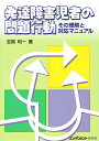 【中古】 発達障害児者の問題行動: その理解と対応マニュアル