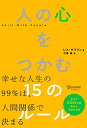 【中古】(新古品・未使用品) 人の心をつかむ15のルール (レス・ギブリン)