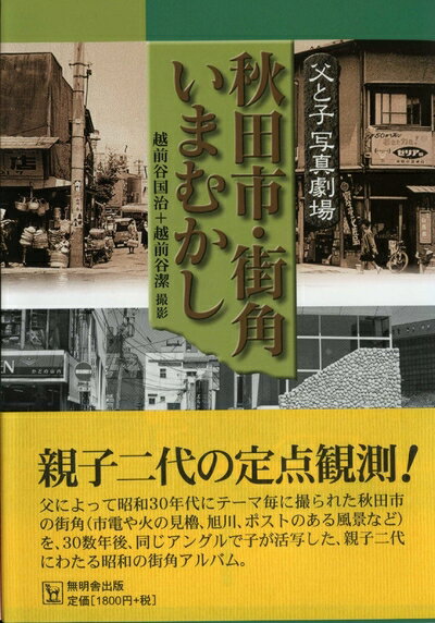 【中古】 秋田市・街角いまむかし