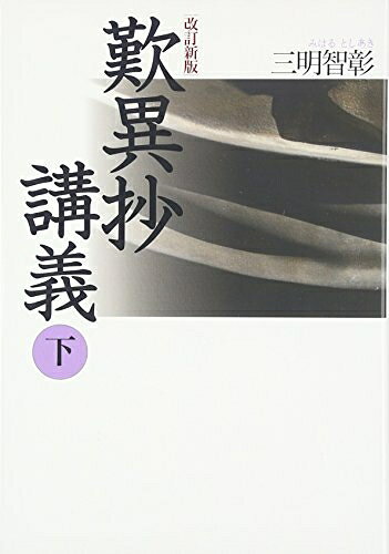 【お届け日について】お届け日の"指定なし"で、記載の最短日より早くお届けできる場合が多いです。お品物をなるべく早くお受け取りしたい場合は、お届け日を"指定なし"にてご注文ください。お届け日をご指定頂いた場合、ご注文後の変更はできかねます。【要注意事項】掲載されておりますお写真画像は全てイメージとなり、お送りするものを保証するものではございませんので、必ず下記事項を一読ください。【お品物お届けまでの流れについて】・ご注文：24時間365日受け付けております。・ご注文の確認と入金：入金*が完了いたしましたらお品物の手配をさせていただきます・お届け：商品ページにございます最短お届け日数±3日前後でのお届けとなります。*前払いやお支払いが遅れた場合は入金確認後配送手配となります、ご理解くださいますようお願いいたします。【中古品の不良対応について】・お品物に不具合がある場合、到着より7日間は返品交換対応*を承ります。初期不良がございましたら、購入履歴の「ショップへお問い合わせ」より不具合内容を添えてご連絡ください。*代替え品のご提案ができない場合ご返金となりますので、ご了承ください。・お品物販売前に動作確認をしておりますが、中古品という特性上配送時に問題が起こる可能性もございます。お手数おかけいたしますが、お品物ご到着後お早めにご確認をお願い申し上げます。【在庫切れ等について】弊社は他モールと併売を行っている兼ね合いで、在庫反映システムの処理が遅れてしまい在庫のない商品が販売中となっている場合がございます。完売していた場合はメールにてご連絡いただきますの絵、ご了承ください。【重要】・当社中古品は、製品を利用する上で問題のないものを取り扱っておりますので、ご安心して、ご購入いただければ幸いです。・商品の画像及びシリアルナンバーを弊社の方で控えておりますので、すり替え・模造品対策店舗として安心してお買い求めください。・中古本の特性上【ヤケ、破れ、折れ、メモ書き、匂い、レンタル落ち】等がある場合がございます。・レンタル落ちの場合、タグ等が張り付いている場合がございますが、使用する上で問題があるものではございません。・商品名に【付属、特典、○○付き、ダウンロードコード】等の記載があっても中古品の場合は基本的にこれらは付属致しません。下記はメーカーインフォになりますため、保証等の記載がある場合や、付属品詳細の記載がある場合がございますが、こちらの製品は中古品ですのでメーカー保証の対象外となり、付属品に関しましても、製品の機能として損なわない付属品（保存袋、ストラップ...ect）は基本的には付属いたしません。かならずご理解いただいた上で、ご購入ください。歎異抄講義 (下)