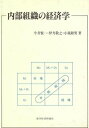【中古】 内部組織の経済学